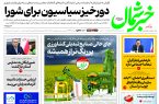 روزنامه خبرشمال ۱۲ آذر ۱۴۰۴