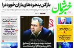 روزنامه خبرشمال ۱۳ آذر ۱۴۰۴