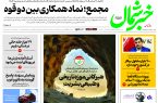 روزنامه خبرشمال ۱۵ آذر ۱۴۰۴