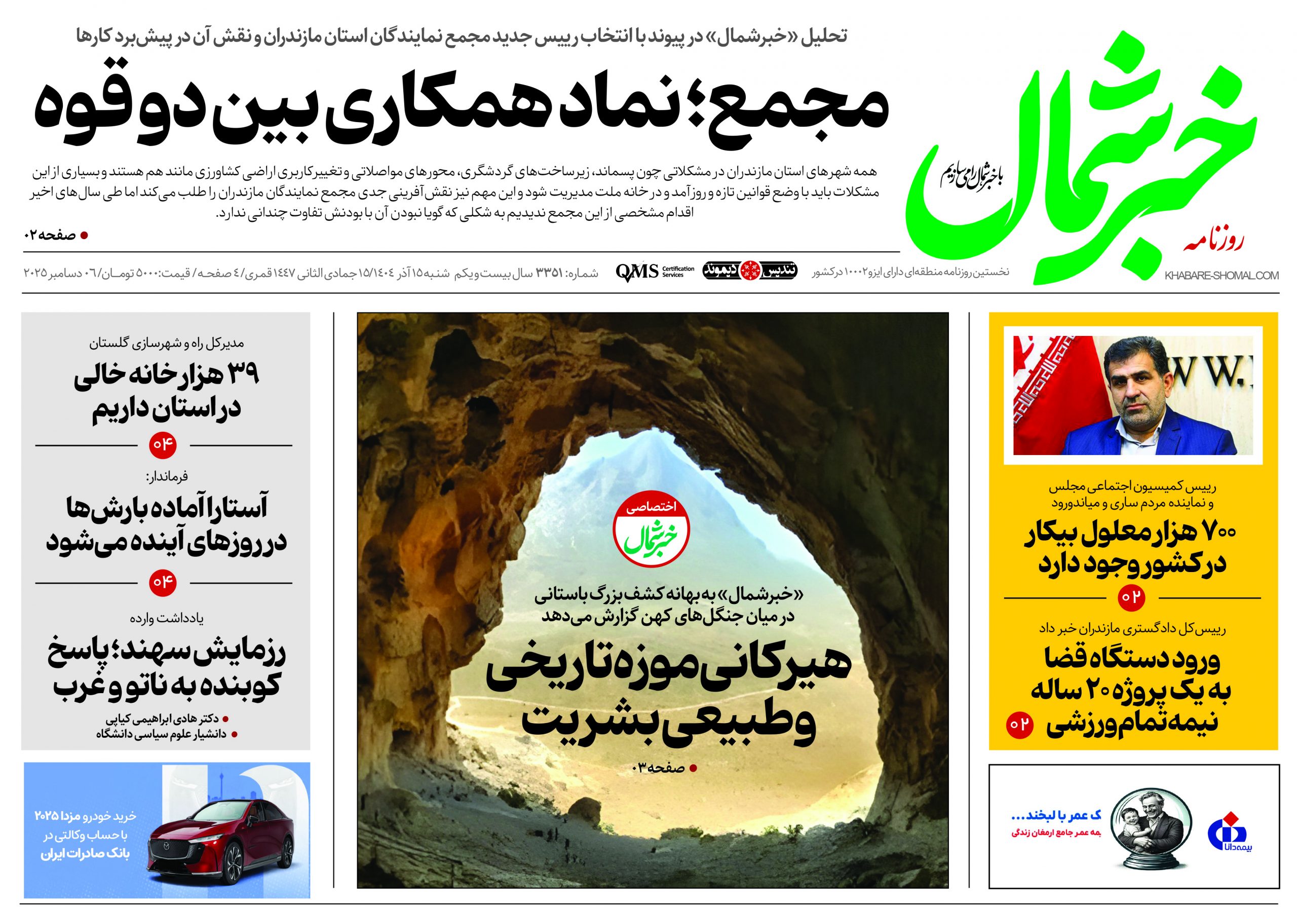 روزنامه خبرشمال ۱۵ آذر ۱۴۰۴