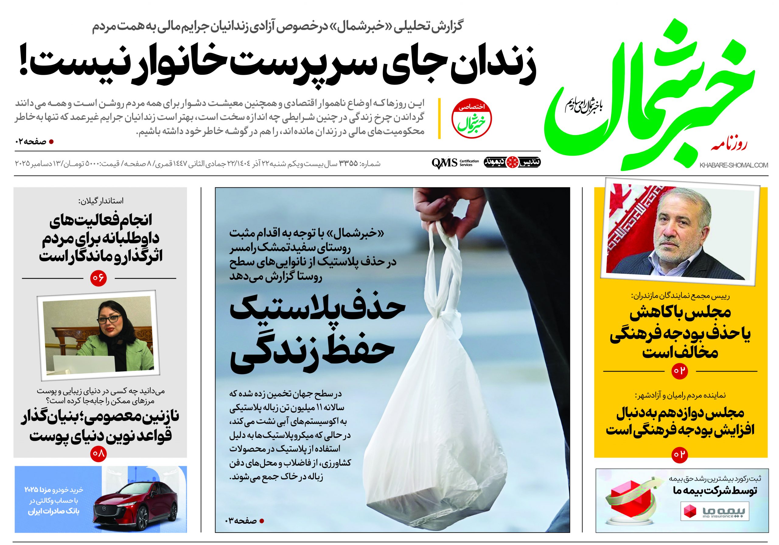 روزنامه خبرشمال ۲۲ آذر ۱۴۰۴