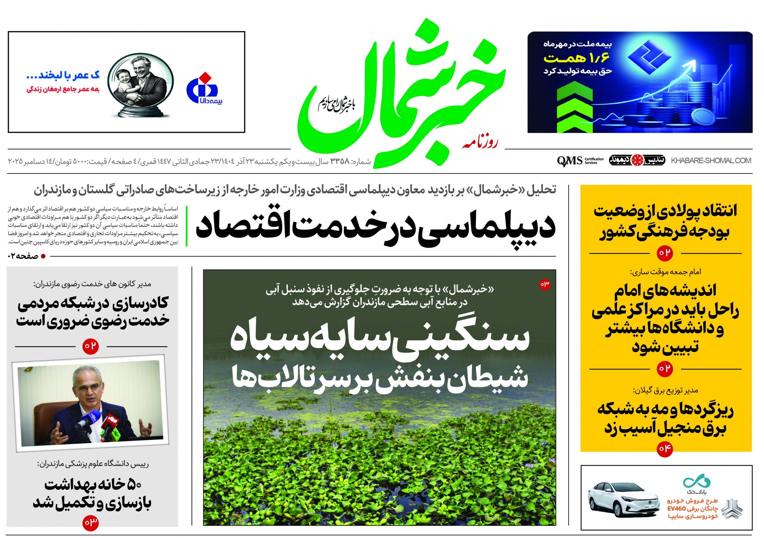 روزنامه خبرشمال ۲۳ آذر ۱۴۰۴
