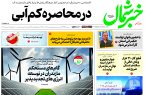 روزنامه خبرشمال ۲۴ آذر ۱۴۰۴