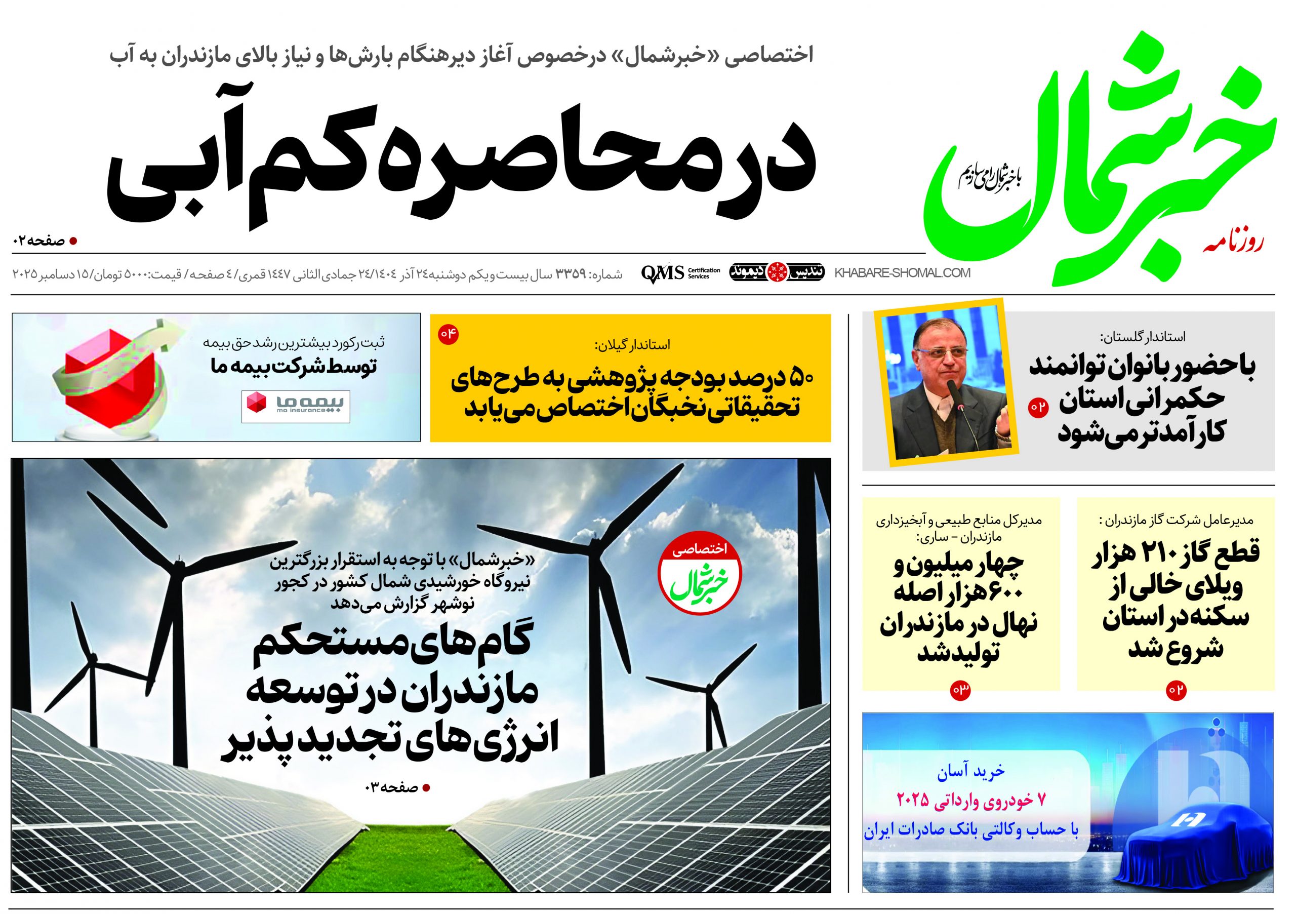 روزنامه خبرشمال ۲۴ آذر ۱۴۰۴