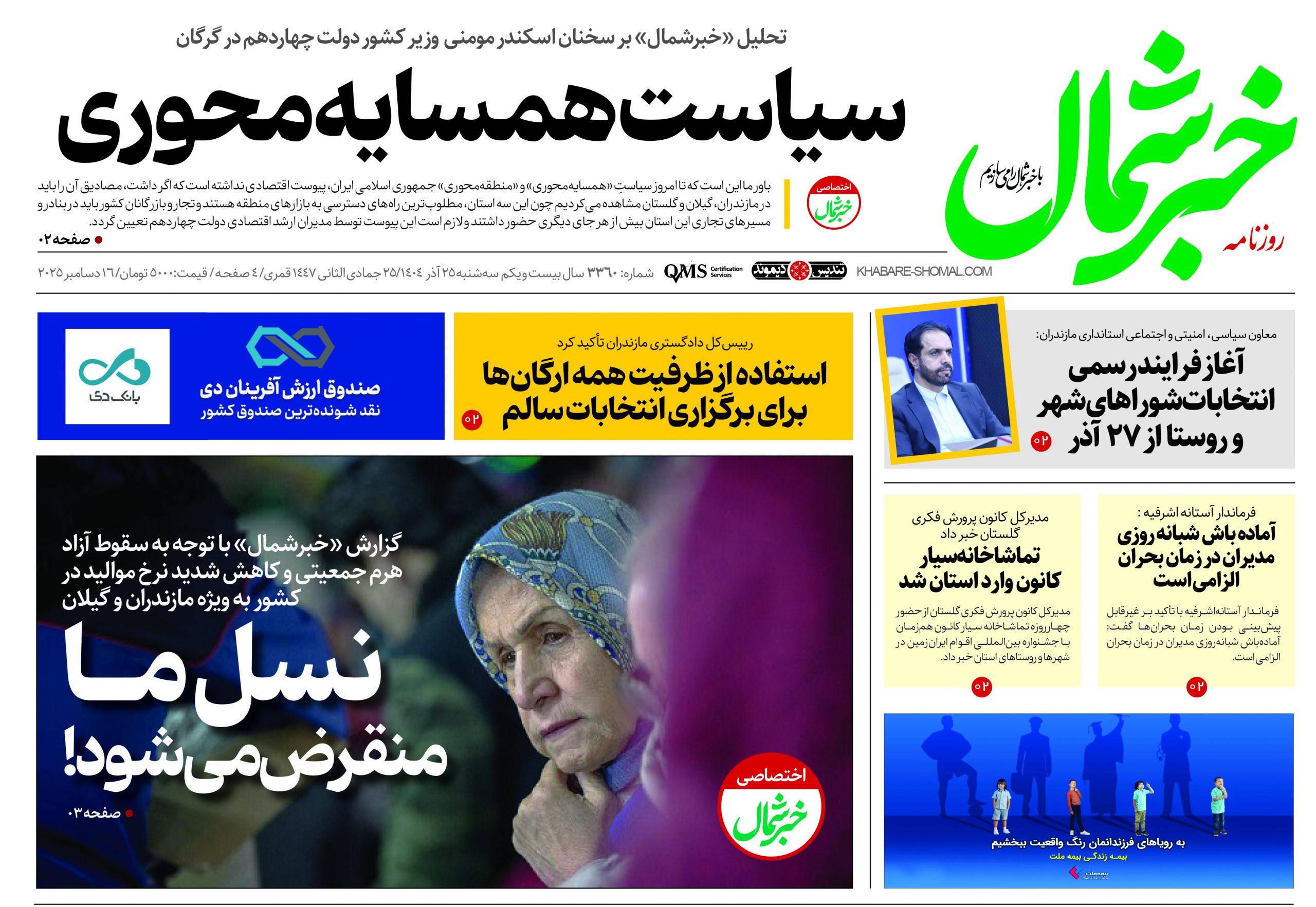 روزنامه خبرشمال ۲۵ آذر ۱۴۰۴