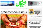 روزنامه خبرشمال ۲۹ آذر ۱۴۰۴