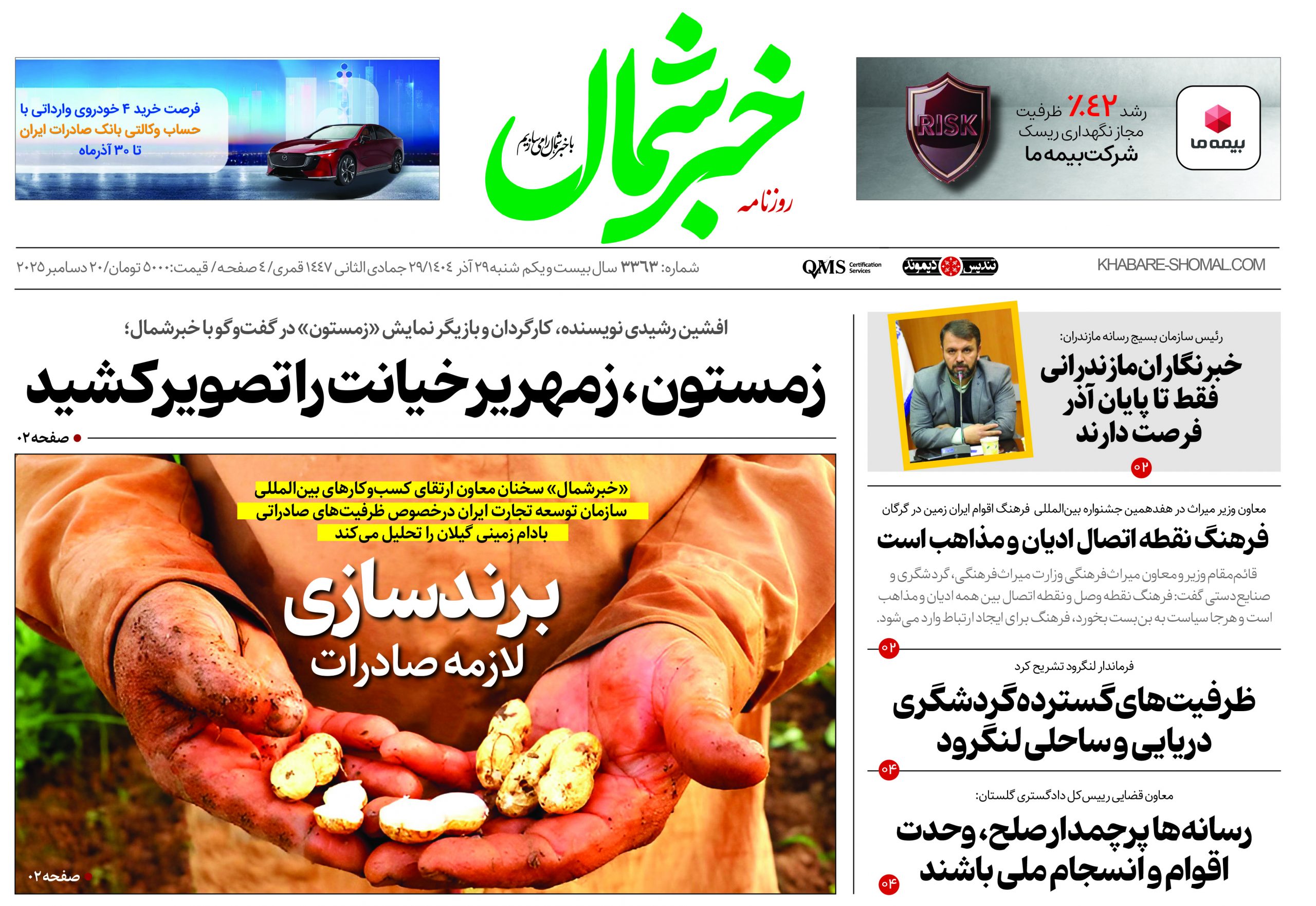 روزنامه خبرشمال ۲۹ آذر ۱۴۰۴