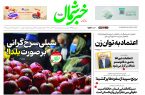 روزنامه خبرشمال ۳۰ آذر ۱۴۰۴