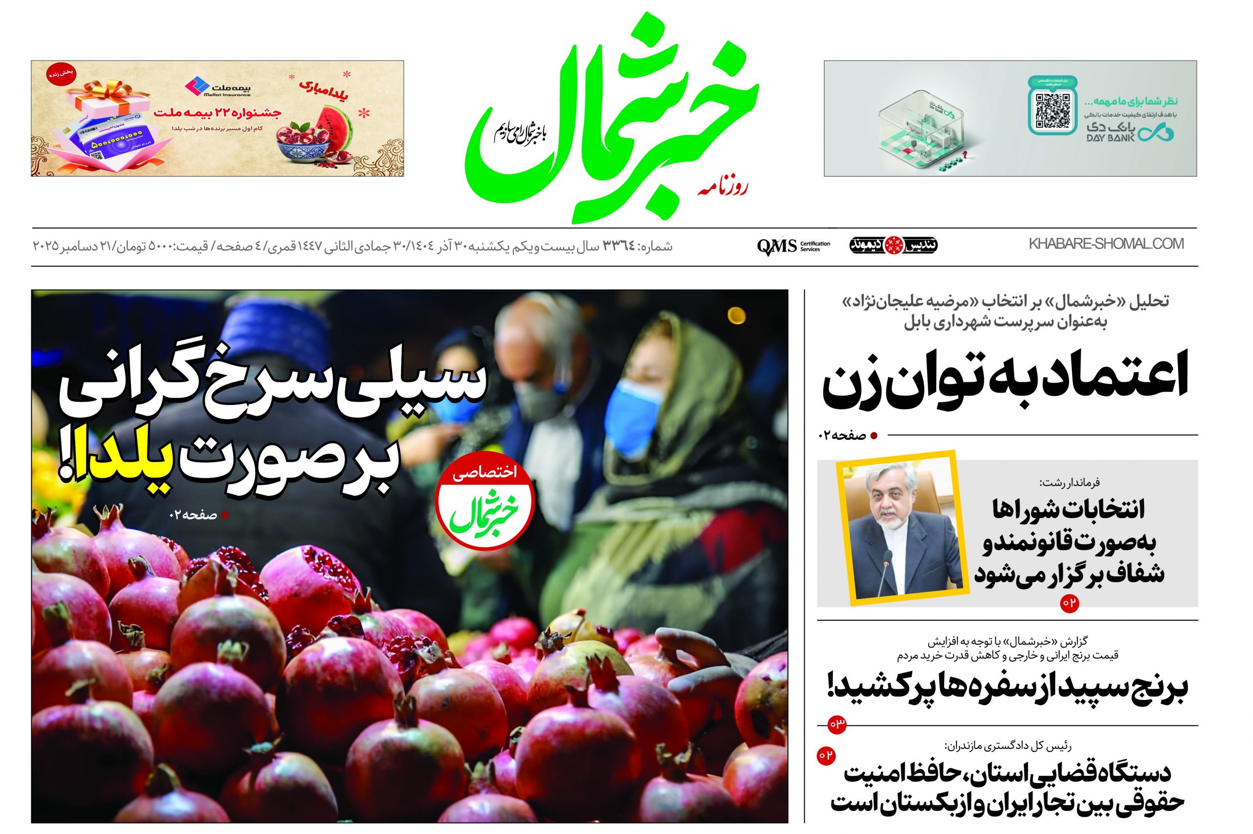 روزنامه خبرشمال ۳۰ آذر ۱۴۰۴