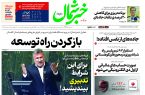 روزنامه خبرشمال ۱ دی ۱۴۰۴