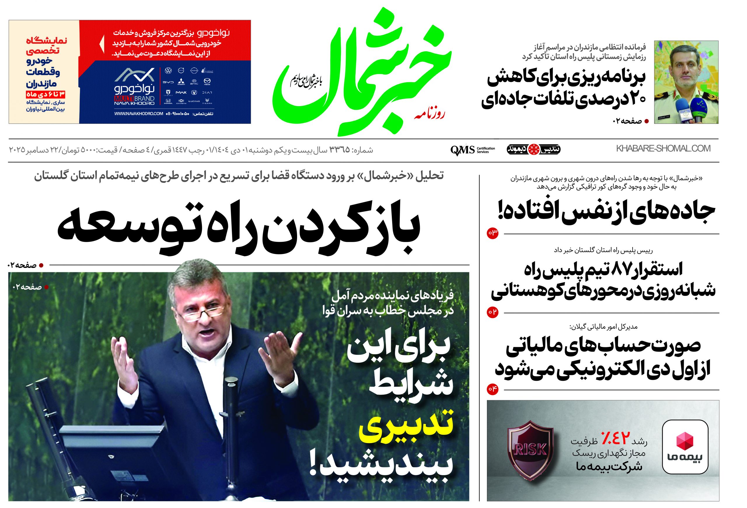 روزنامه خبرشمال ۱ دی ۱۴۰۴
