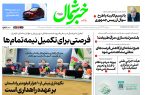 روزنامه خبرشمال ۲ دی ۱۴۰۴
