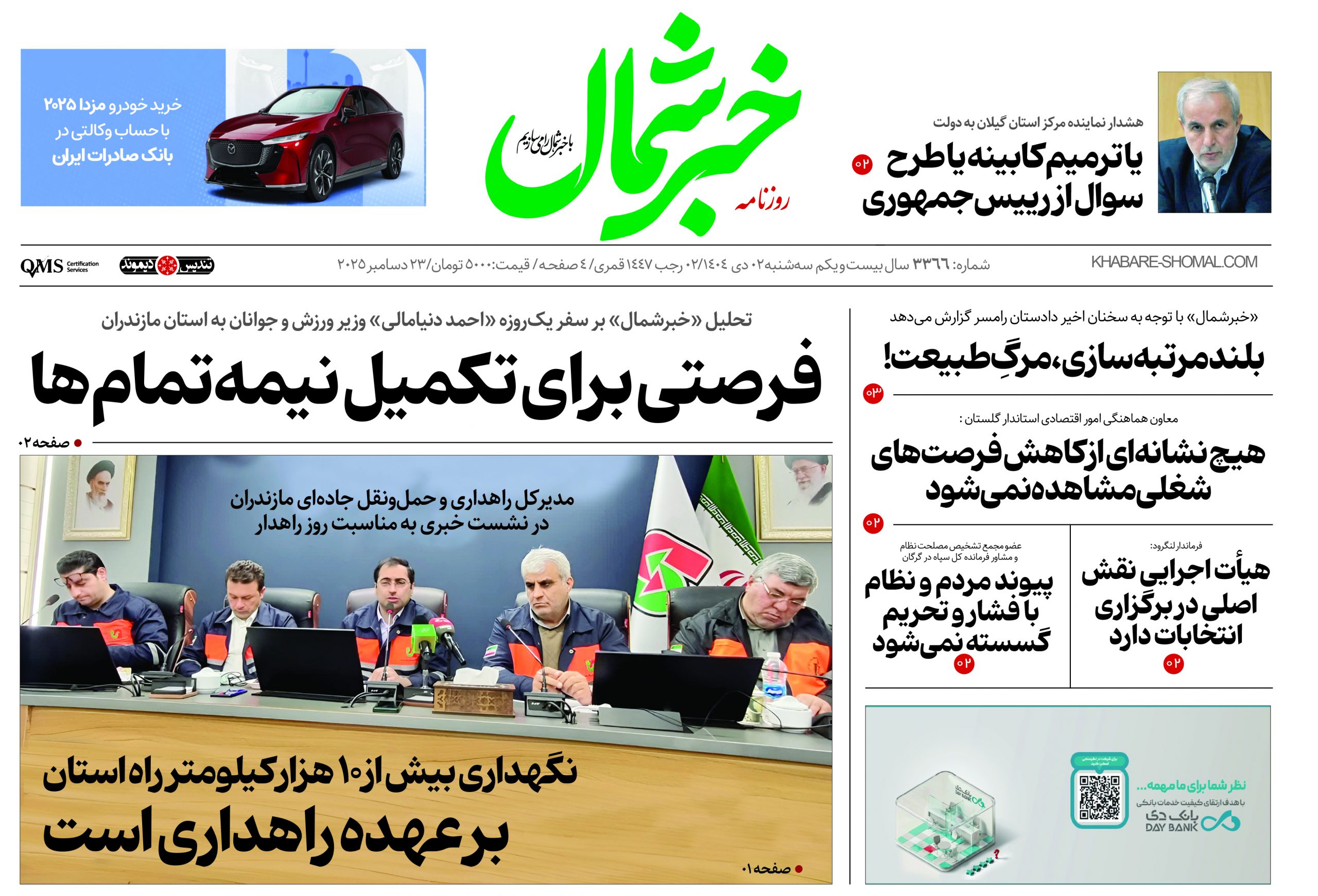 روزنامه خبرشمال ۲ دی ۱۴۰۴