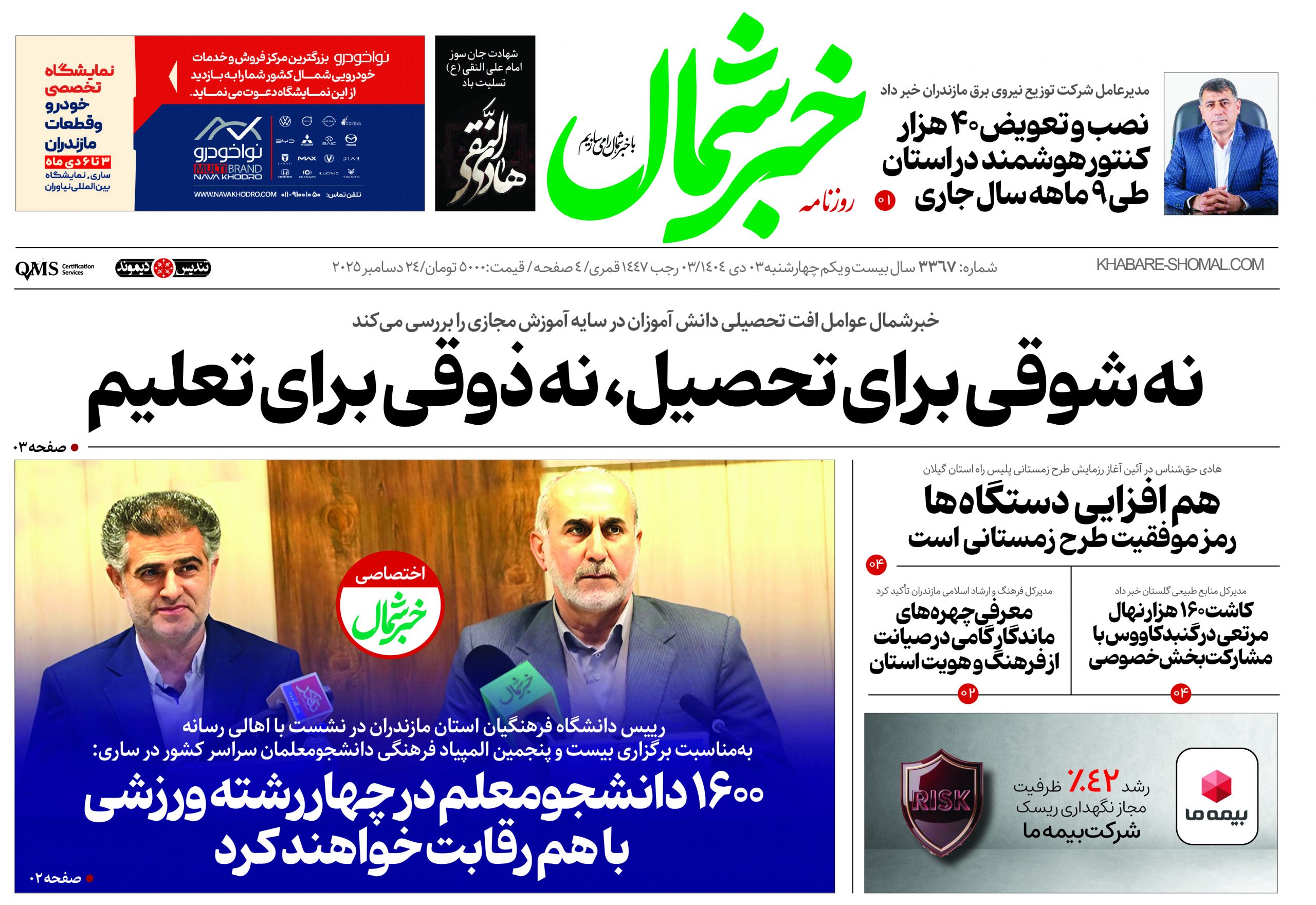 روزنامه خبرشمال ۳ دی ۱۴۰۴