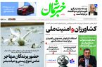 روزنامه خبرشمال ۴ دی ۱۴۰۴