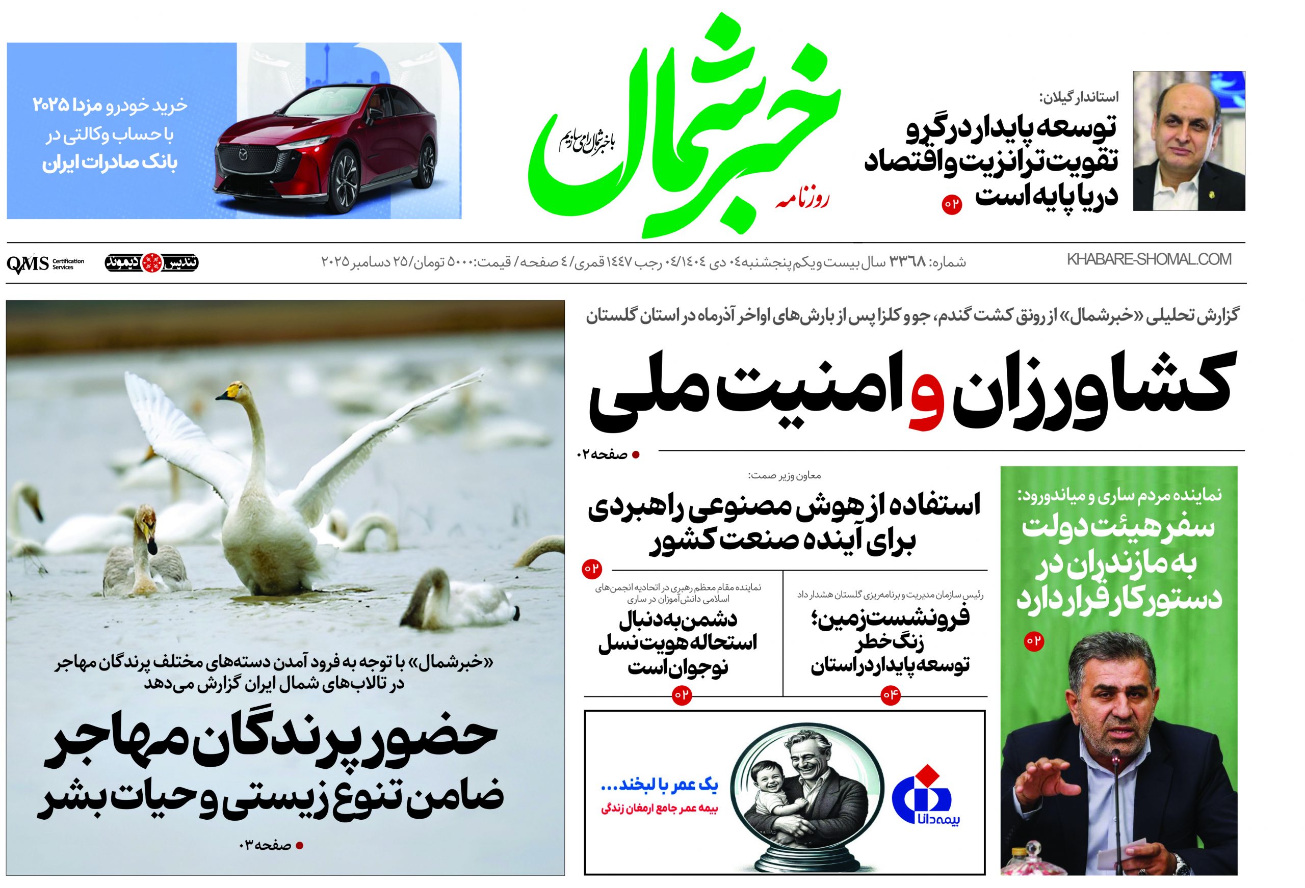 روزنامه خبرشمال ۴ دی ۱۴۰۴