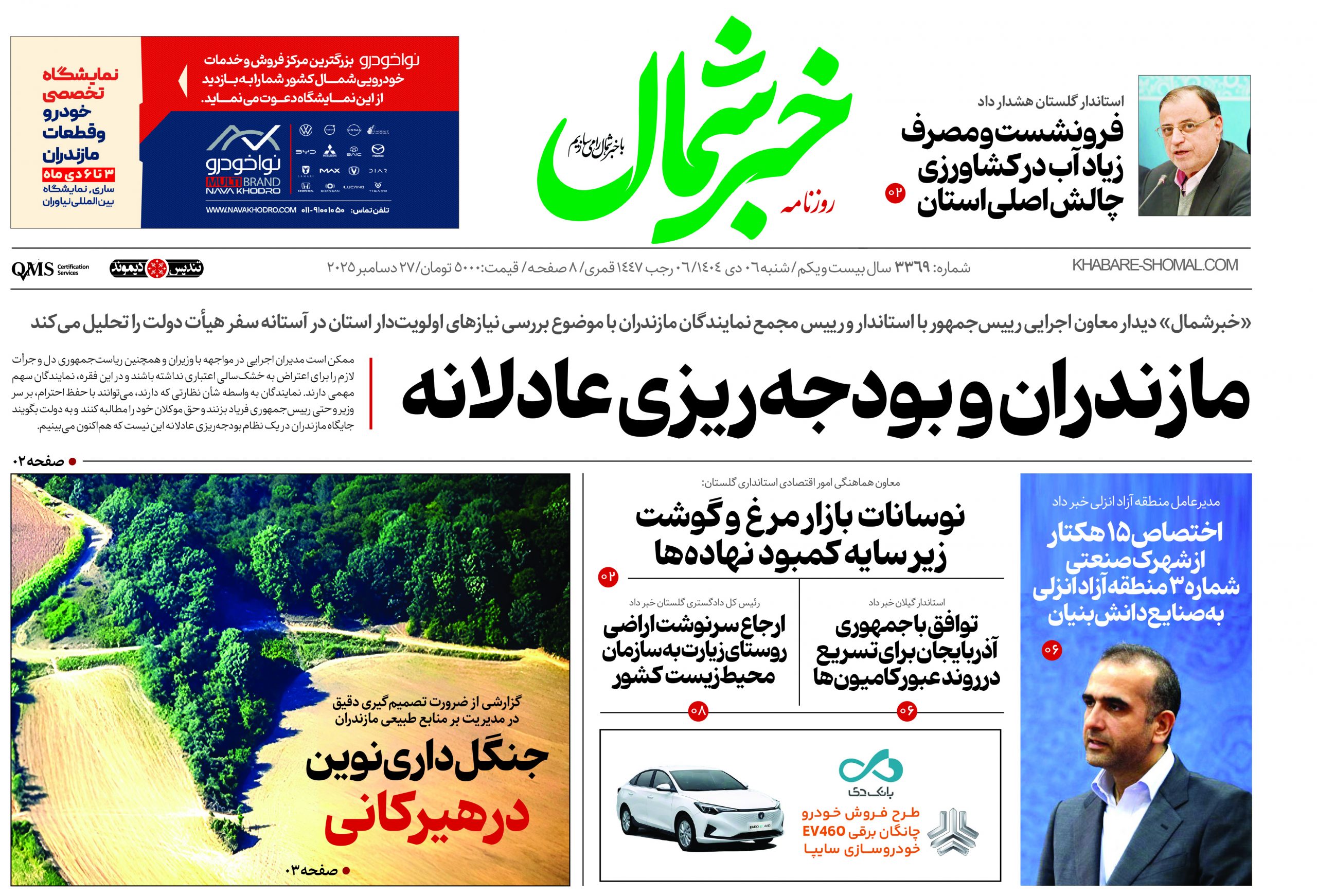 روزنامه خبرشمال ۶ دی ۱۴۰۴