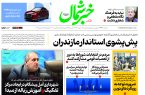 روزنامه خبرشمال ۷ دی ۱۴۰۴