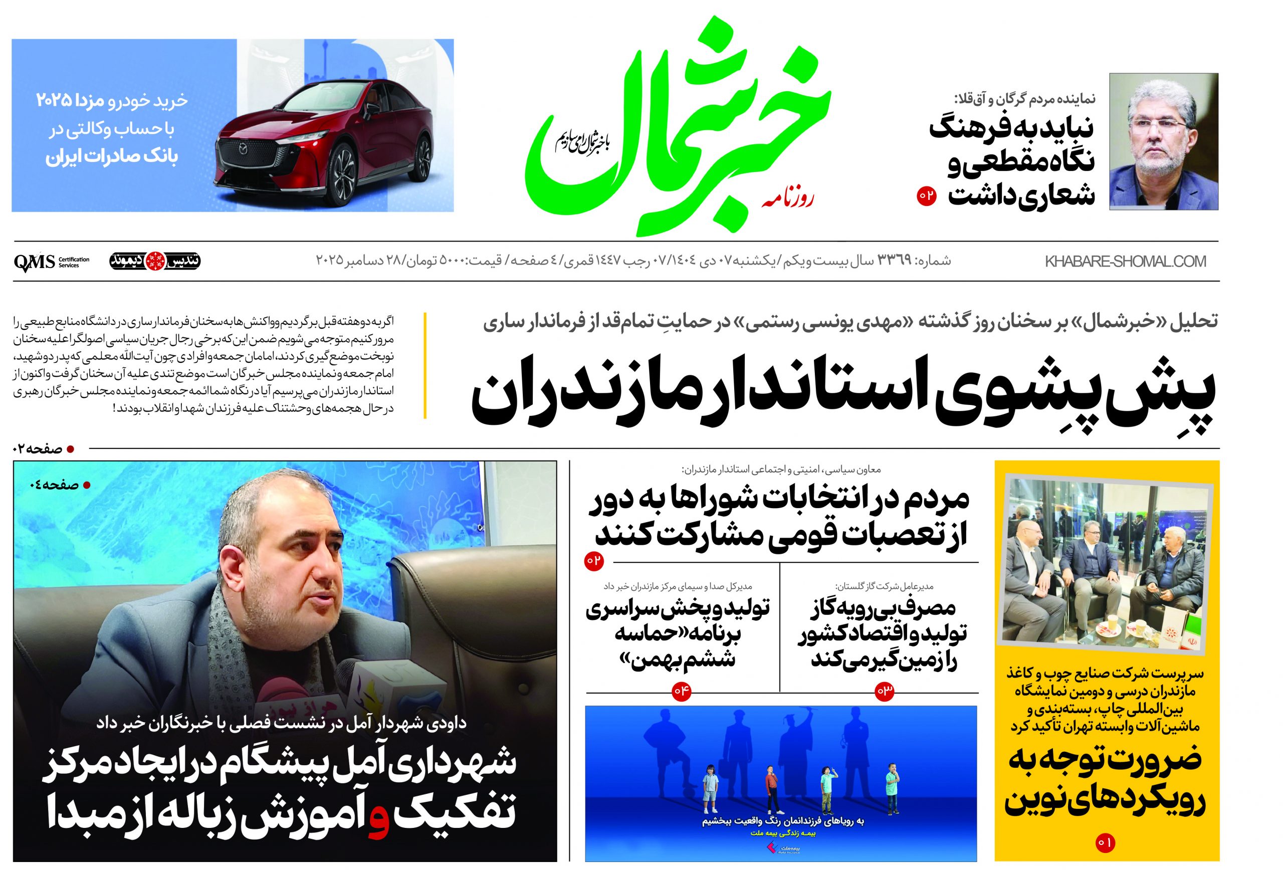 روزنامه خبرشمال ۷ دی ۱۴۰۴