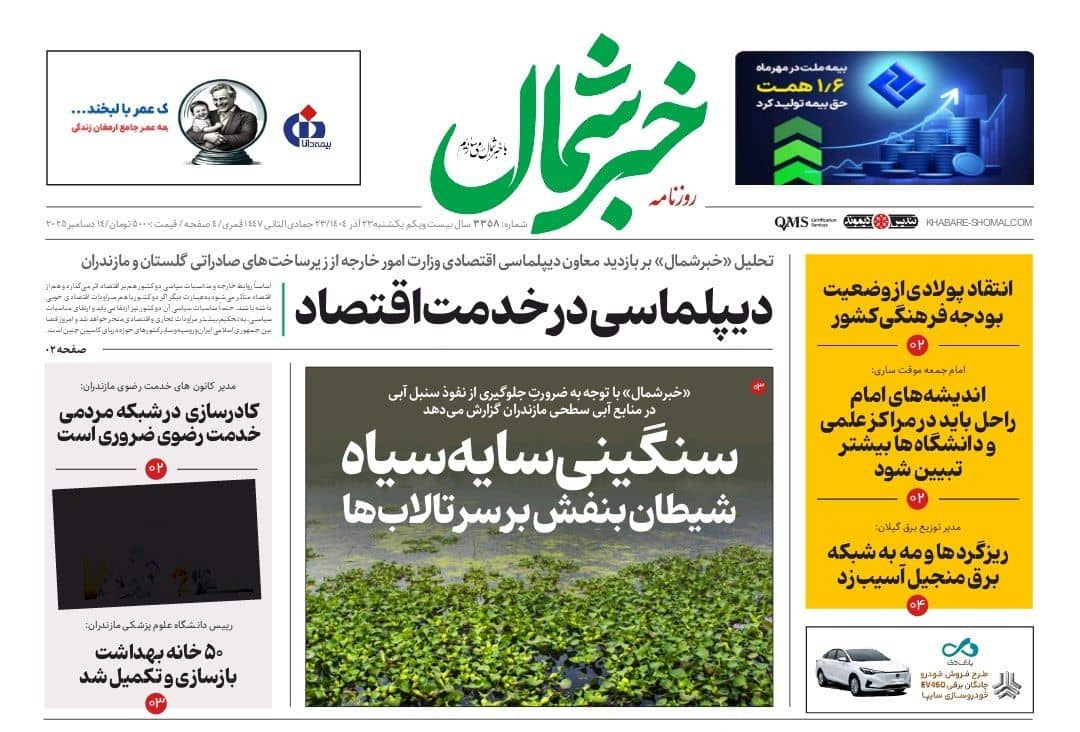 روزنامه خبرشمال ۲۳ آذر ۱۴۰۴