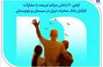 آزادی ۲۰ زندانی جرائم غیرعمد با مشارکت کارکنان بانک صادرات ایران در سیستان و بلوچستان