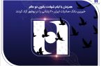 آزادی ۲۰ زندانی غیرعمد در بوشهر با مشارکت کارکنان همدل بانک صادرات ایران آزادی ۲۰ زندانی غیرعمد در بوشهر با مشارکت کارکنان همدل بانک صادرات ایران