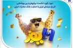 «یوز» رکورد شکست؛ پرفروشترین پویانمایی تاریخ سینمای ایران با حمایت بانک صادرات ایران «یوز» رکورد شکست؛ پرفروشترین پویانمایی تاریخ سینمای ایران با حمایت بانک صادرات ایران