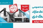 اطلاعیه: تمدید مهلت شرکت در مزایده مرحله چهارم املاک مازاد بانک دی اطلاعیه: تمدید مهلت شرکت در مزایده مرحله چهارم املاک مازاد بانک دی