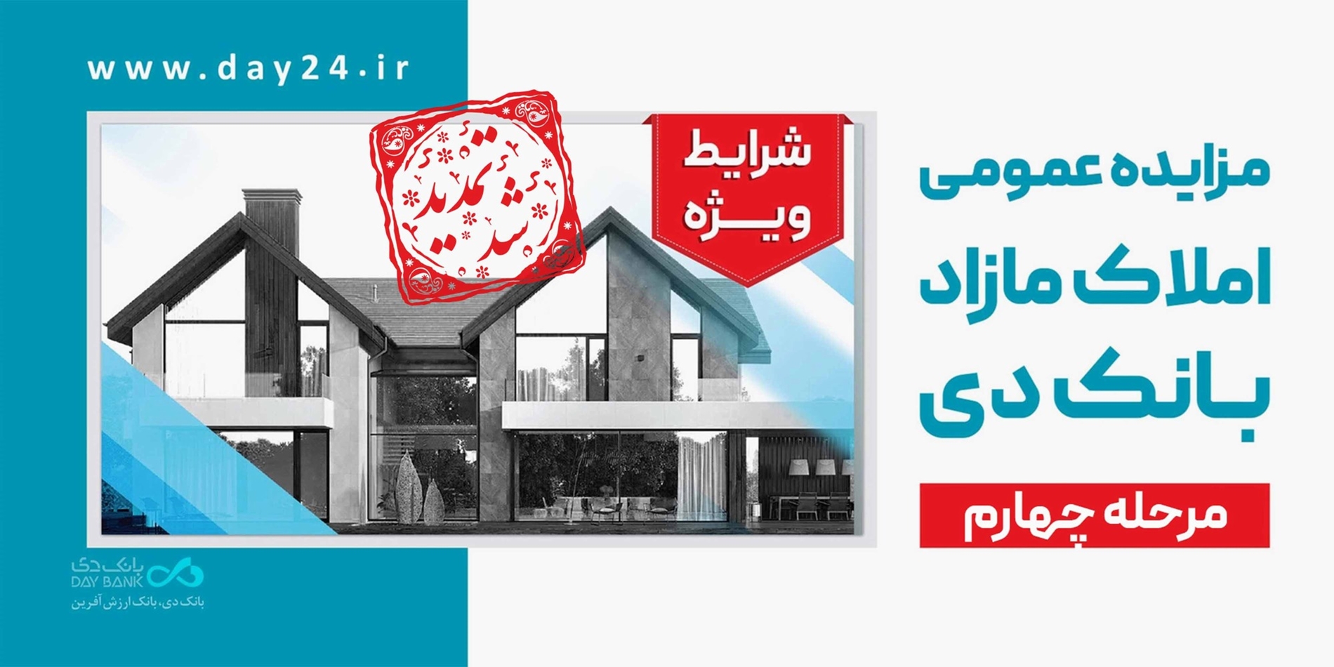 اطلاعیه: تمدید مهلت شرکت در مزایده مرحله چهارم املاک مازاد بانک دی