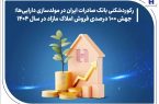 رکوردشکنی بانک صادرات ایران در مولدسازی دارایی‌ها؛ جهش ۱۰۰ درصدی فروش املاک مازاد در سال ۱۴۰۴