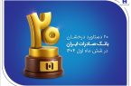 ۲۰ دستاورد درخشان بانک صادرات ایران در شش ماه اول ۱۴۰۴