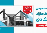 آگهی مرحله پنجم مزایده اموال مازاد بانک دی در سال ۱۴۰۴