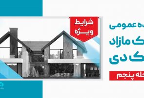 آگهی مرحله پنجم مزایده اموال مازاد بانک دی در سال ۱۴۰۴