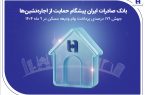 بانک صادرات ایران پیشگام حمایت از اجاره‌نشین‌ها؛ جهش ۱۷۹ درصدی پرداخت وام ودیعه مسکن در ۹ ماه ۱۴۰۴