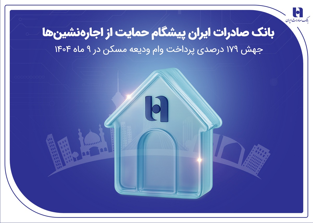 بانک صادرات ایران پیشگام حمایت از اجارهنشینها؛ جهش ۱۷۹ درصدی پرداخت وام ودیعه مسکن در ۹ ماه ۱۴۰۴