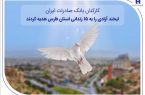 کارکنان بانک صادرات ایران، لبخند آزادی را به ۱۵ زندانی استان فارس هدیه کردند