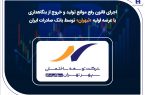 اجرای قانون رفع موانع تولید و خروج از بنگاهداری با عرضه اولیه «ثبهران» توسط بانک صادرات ایران