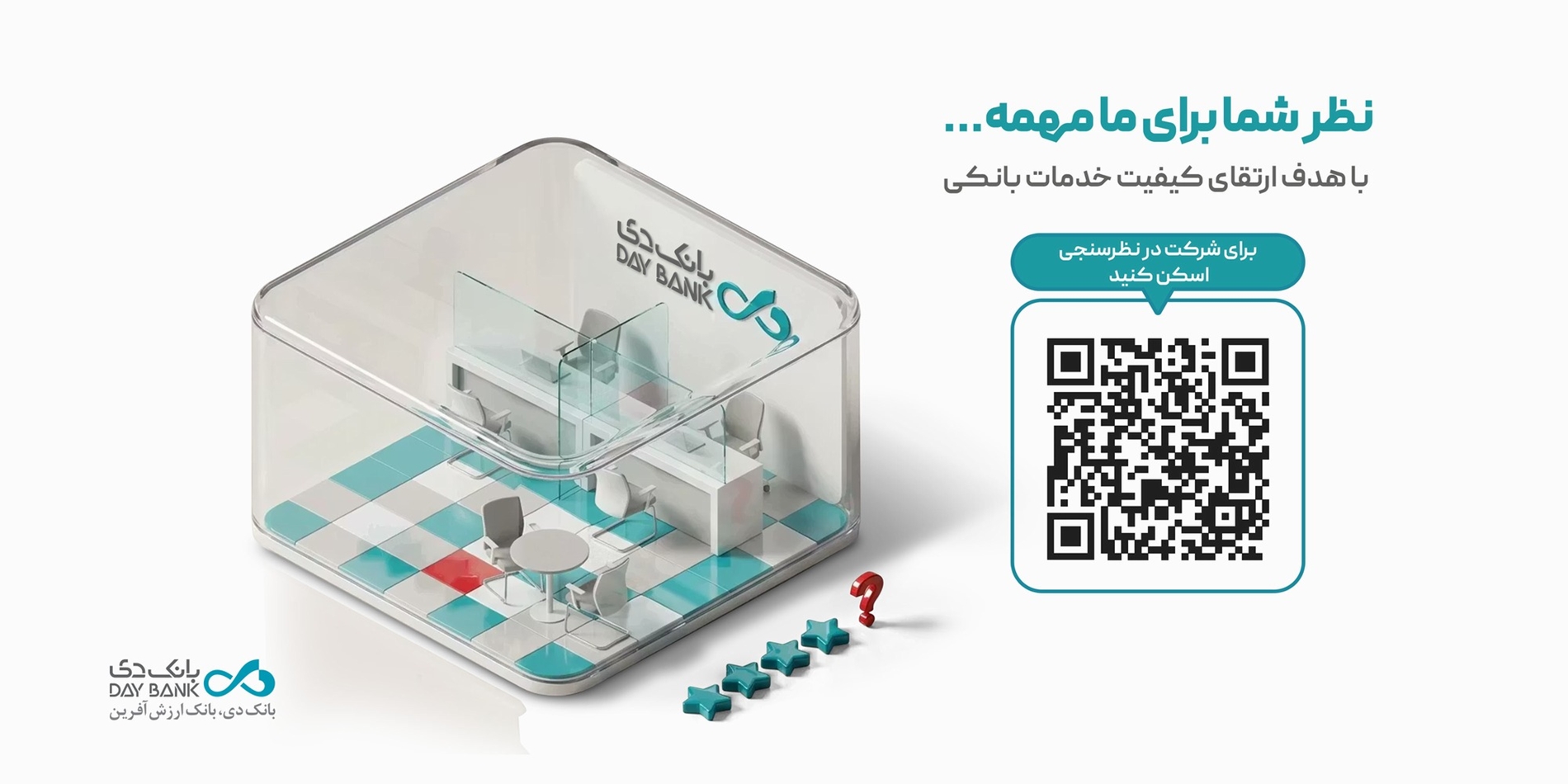 نظرسنجی رضایتمندی مشتریان شبکه بانکی؛ فرصتی برای ثبت دیدگاههای مشتریان بانک دی