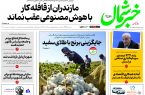 روزنامه خبرشمال ۱۹ آذر ۱۴۰۴