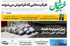 روزنامه خبرشمال ۱۶ دی ۱۴۰۴