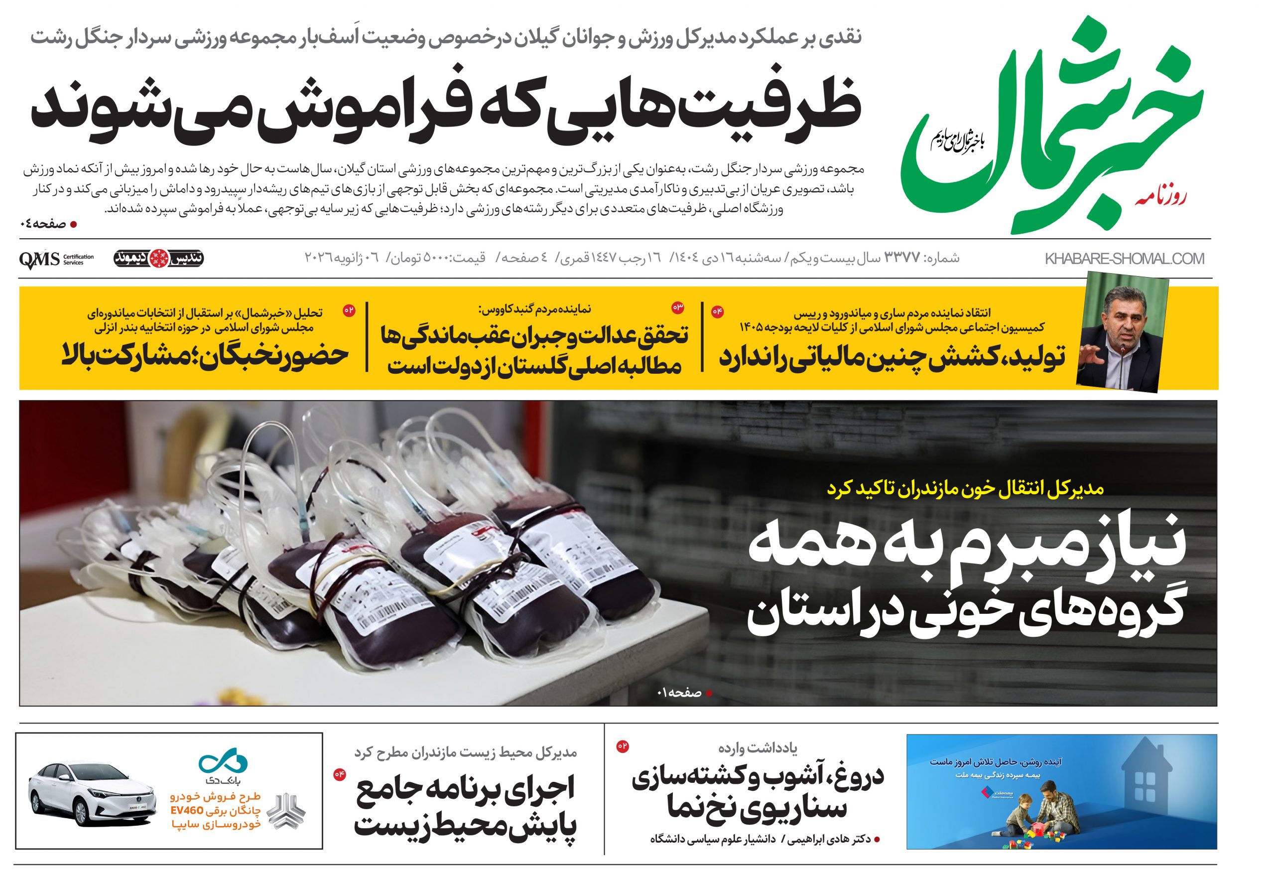 روزنامه خبرشمال ۱۶ دی ۱۴۰۴