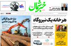 روزنامه خبرشمال ۸ دی ۱۴۰۴