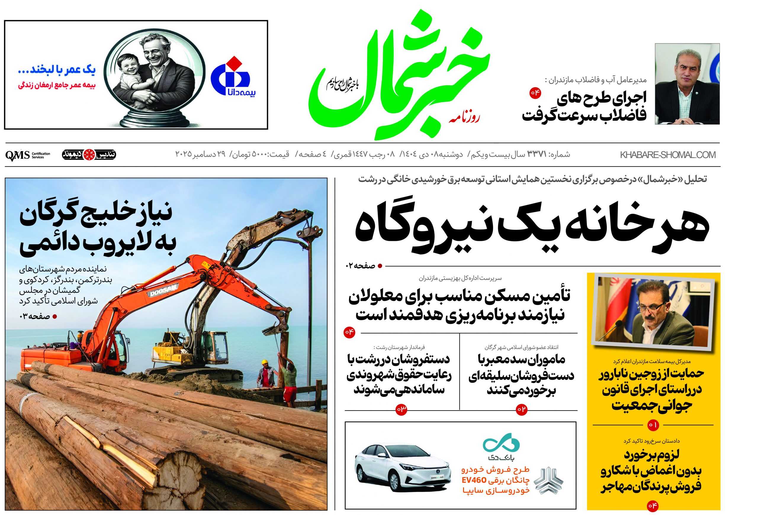 روزنامه خبرشمال ۸ دی ۱۴۰۴
