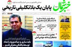 روزنامه خبرشمال ۹ دی ۱۴۰۴