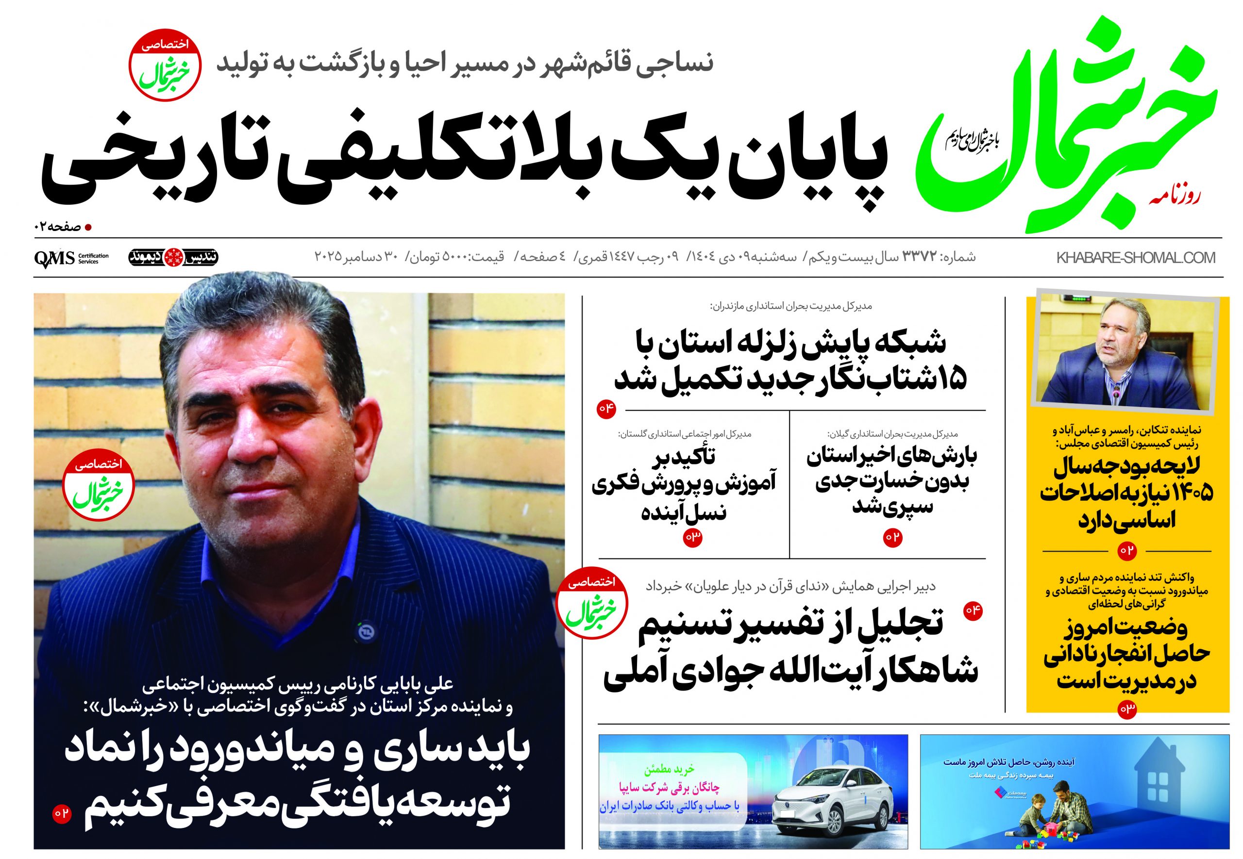 روزنامه خبرشمال ۹ دی ۱۴۰۴