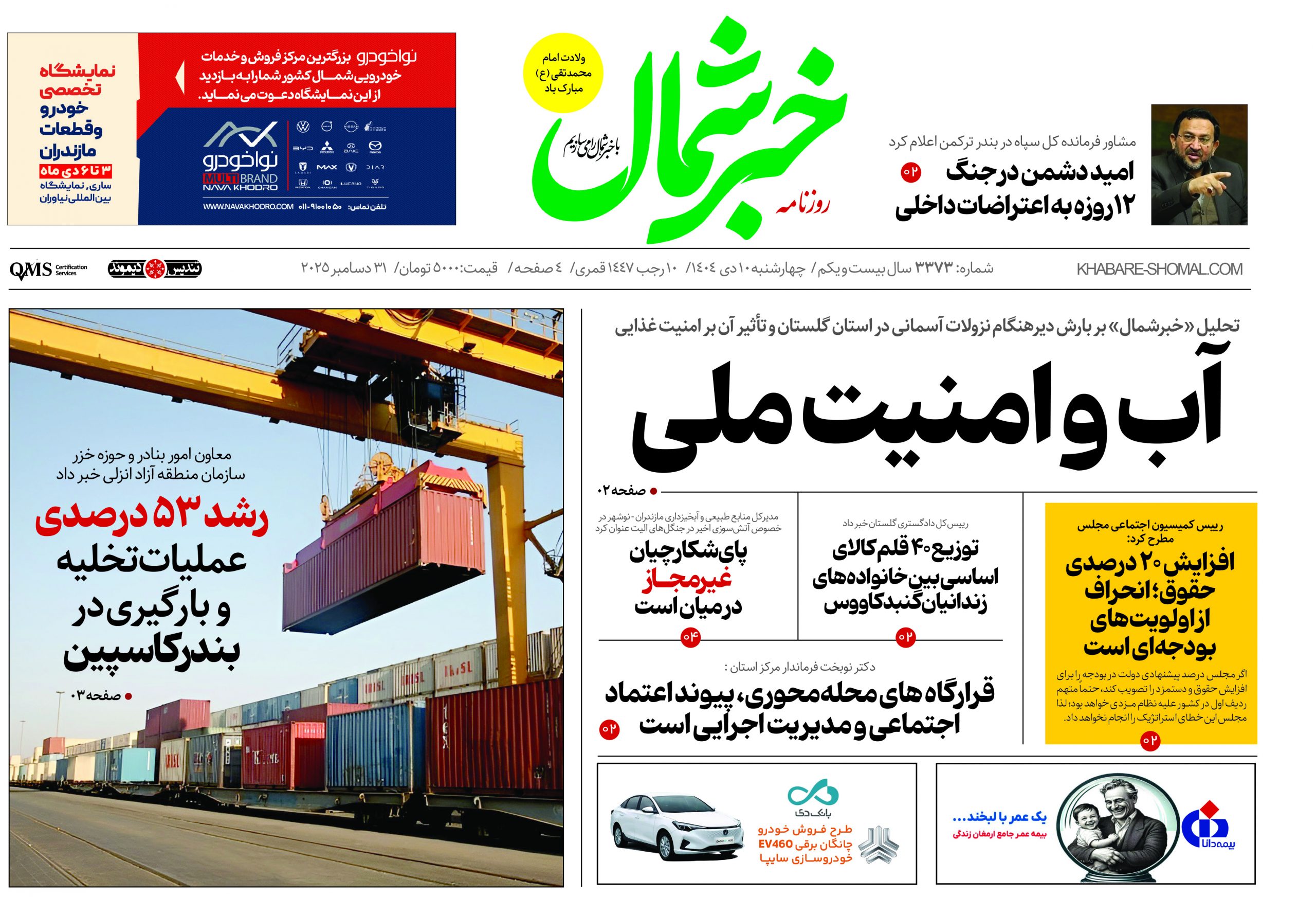 روزنامه خبرشمال ۱۰ دی ۱۴۰۴