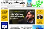 روزنامه خبرشمال ۱۱ دی ۱۴۰۴