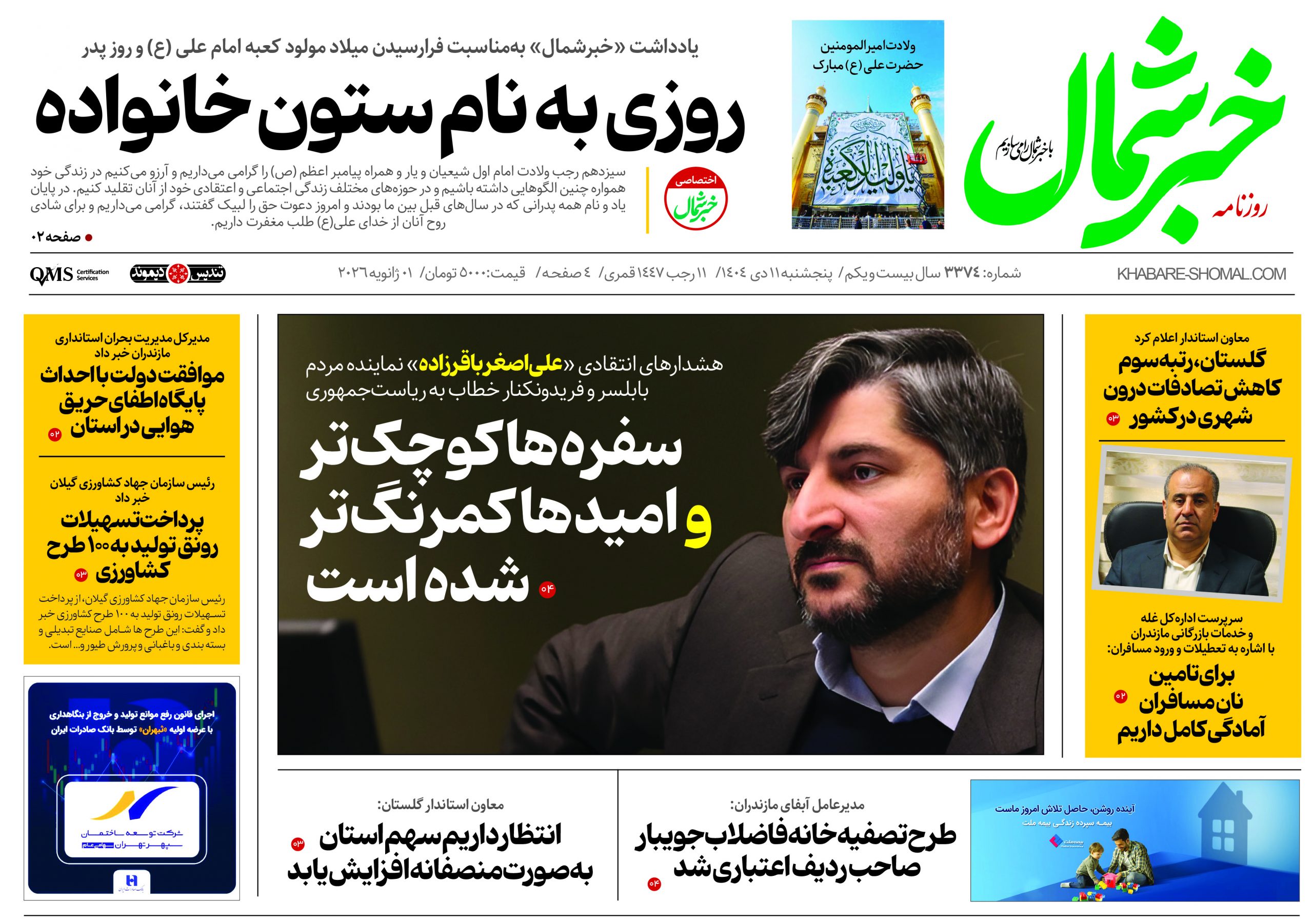 روزنامه خبرشمال ۱۱ دی ۱۴۰۴