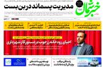 روزنامه خبرشمال ۱۵ دی ۱۴۰۴