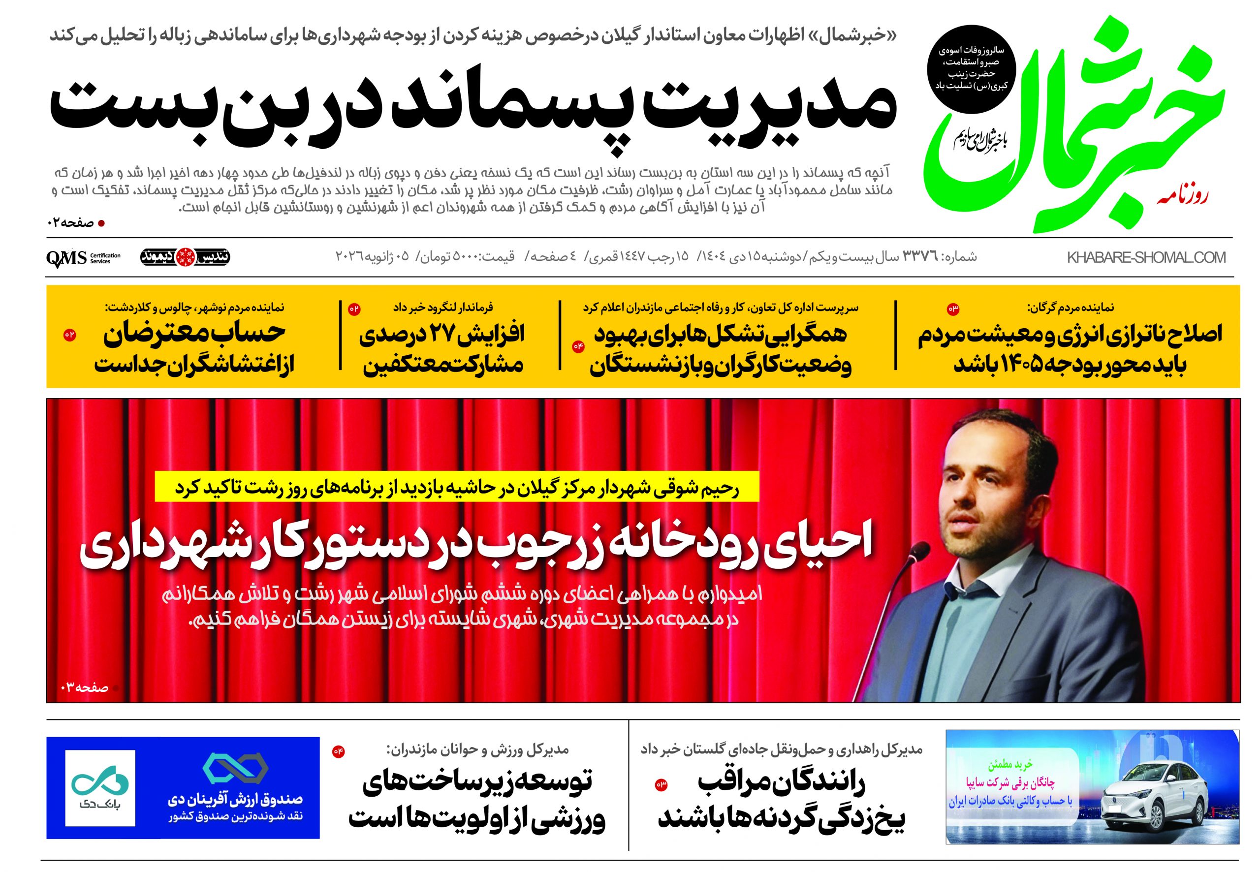 روزنامه خبرشمال ۱۵ دی ۱۴۰۴